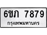 รับจองทะเบียนรถ 7879 หมวดใหม่ 6ขภ 7879 ทะเบียนมงคล ผลรวมดี 40