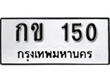 ทะเบียน 150, ทะเบียนรถ,กข 150,ทะเบียนนี้มีแล้วขอให้โชคดี