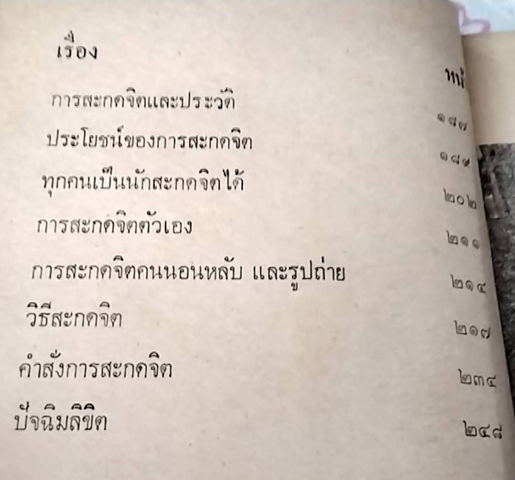 พลังลึกลับในกายมนุษย์ ฉบับใช้พลังจิตสารพัดประโยชน์