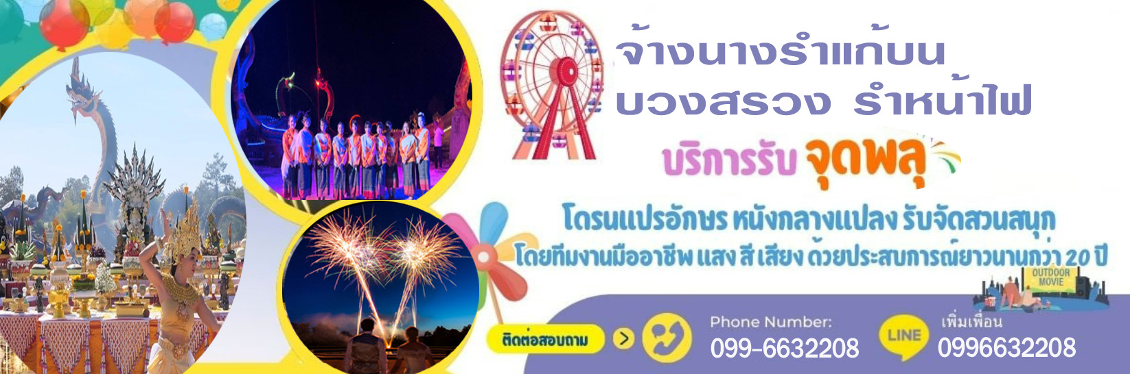 จ้างรำแก้บน พลุงานอีเวนท์