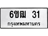 3.ป้ายทะเบียนรถ 6ขฒ 31 ทะเบียนมงคล 6ขฒ 31 จากกรมขนส่ง