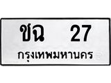 ทะเบียนรถ 27 ทะเบียนมงคลฉ27 จากกรมขนส่ง