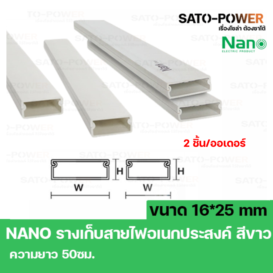 รางเก็บสายไฟอเนกประสงค์ NANO DT1625 ขนาด 16*25 ยาว ** 2 ชิ้น /ออเดอร์** 50ซม. สีขาว รางเก็บสายไฟเหลี่ยม