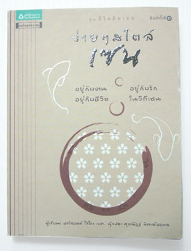 ง่ายๆสไตล์ เซน