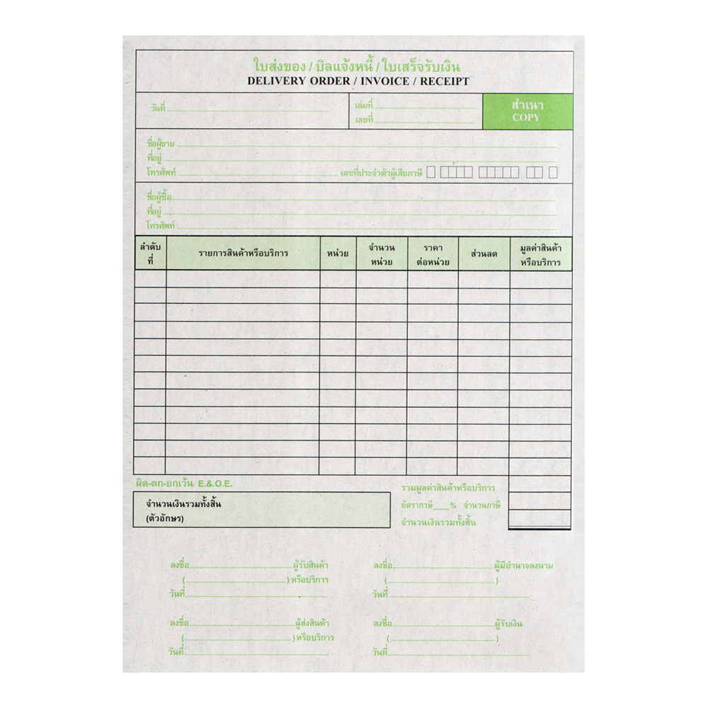 ใบส่งของ บิลแจ้งหนี้ ใบเสร็จรับเงิน