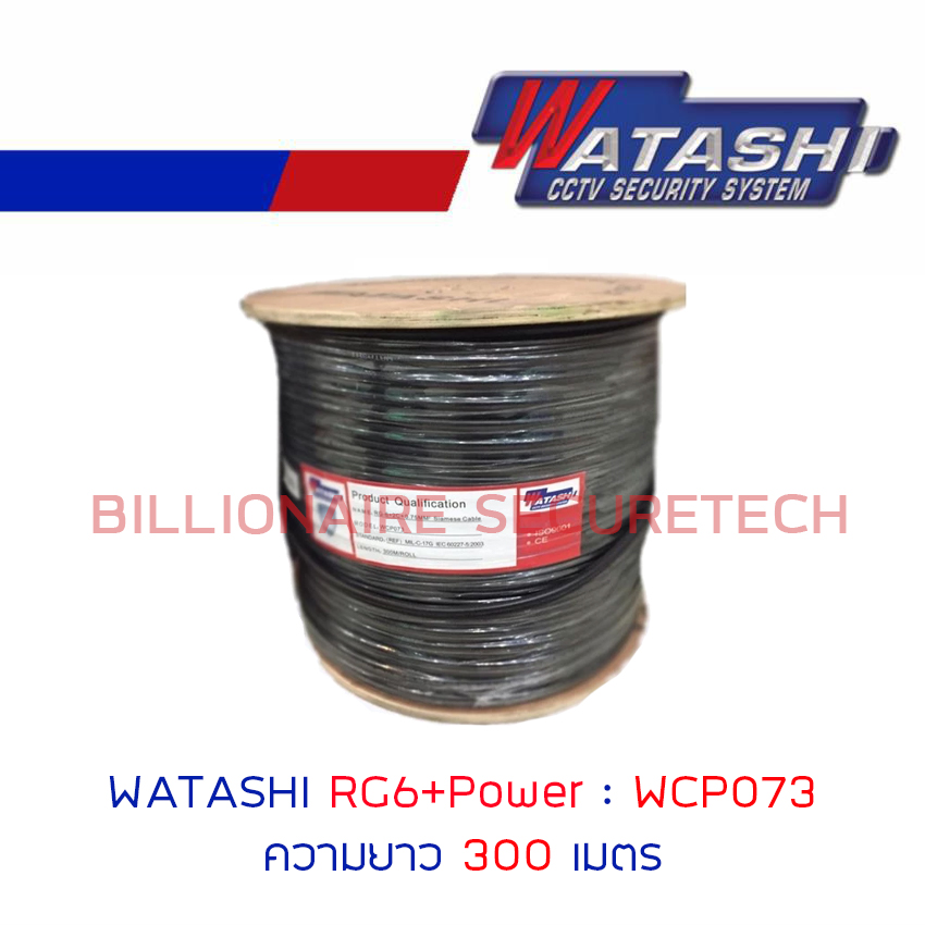 WATASHI WCP073 สายสัญญาณกล้องวงจรปิด RG6+POWER ความยาว 300 เมตร BY BILLIONAIRE SECURETECH WCP073
