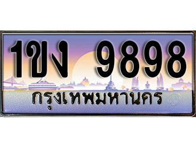 ทะเบียนรถ 9898 ทะเบียนประมูล –1ขง 9898 สวยหรูคู่รถคุณ