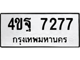 ทะเบียน 7277, ทะเบียนรถ 4ขฐ 7277,ทะเบียนนี้มีแล้วขอให้โชคดี