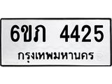 รับจองทะเบียนรถ 4425 หมวดใหม่ 6ขภ 4425 ทะเบียนมงคล ผลรวมดี 24