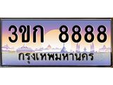 ทะเบียนรถ 8888 เลขประมูล ทะเบียนสวย 3ขก 8888 จากกรมขนส่ง