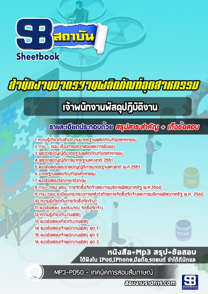แนวข้อสอบเจ้าหน้าที่ฝึกอบรม 6 ฝ่ายทรัพยากรบุคคล การท่าเรือแห่งประเทศไทย