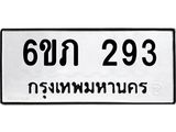 รับจองทะเบียนรถ 293 หมวดใหม่ 6ขภ 293 ทะเบียนมงคล ผลรวมดี 23