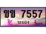 88เลขดี ทะเบียนรถ ระยอง ขข 7557 เลขประมูล
