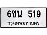 น.ทะเบียนรถ 519 ทะเบียนมงคล 6ขน 519 จากกรมขนส่ง