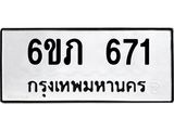 รับจองทะเบียนรถ 671 หมวดใหม่ 6ขภ 671 ทะเบียนมงคล ผลรวมดี 23