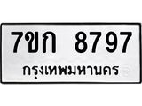 รับจองทะเบียน 8797 รถหมวดใหม่ 7ขก 8797 ทะเบียนมงคล ผลรวมดี 41
