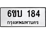 รับจองทะเบียนรถ 184 หมวดใหม่ 6ขบ 184 ทะเบียนมงคล ผลรวมดี 23