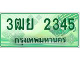 3.ทะเบียนรถกระบะ 2345 เลขประมูล ทะเบียนสวย 3ฒย 2345 จากกรมขนส่ง