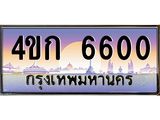 4.ทะเบียนรถ 6600 เลขประมูล ทะเบียนสวย 4ขก 6600 ผลรวมดี 19