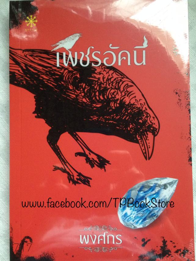 เพชรอัคนี