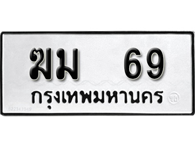 ทะเบียนรถ 69, ทะเบียนรถเลขมงคล ฆม 69, จากกรมขนส่ง