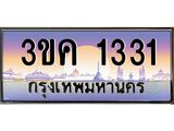 ทะเบียนรถ 1331 ทะเบียนสวย 3ขค 1331 OKdee นะครับ