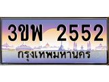 2.ทะเบียนรถ 2552 เลขประมูล ทะเบียนสวย 3ขพ 2552 จากกรมขนส่ง