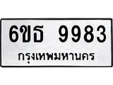 รับจองทะเบียนรถ 9983 หมวดใหม่ 6ขธ 9983 ทะเบียนมงคล ผลรวมดี 41