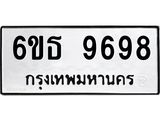 รับจองทะเบียนรถ 9698 หมวดใหม่ 6ขธ 9698 ทะเบียนมงคล ผลรวมดี 44