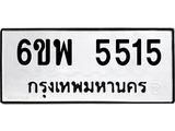 รับจองทะเบียนรถ 5515 หมวดใหม่ 6ขพ 5515 ทะเบียนมงคล ผลรวมดี 32
