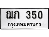 ทะเบียน 350, ทะเบียนรถ ฌภ 350,ทะเบียนนี้มีแล้วขอให้โชคดี
