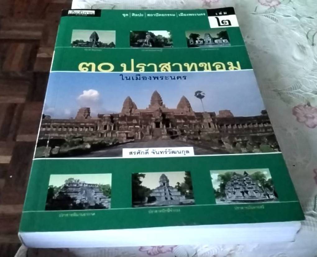 30 ปราสาทขอมในเมืองพระนคร