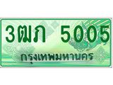 2.ทะเบียนรถกระบะ 3ฒภ 5005 เลขประมูล ทะเบียนสวย