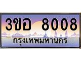 3.ทะเบียนรถ 8008 เลขประมูล ทะเบียนสวย 3ขอ 8008 จากกรมขนส่ง