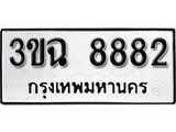 ทะเบียน 8882, ทะเบียนรถ 3ขฉ 8882,ทะเบียนนี้มีแล้วขอให้โชคดี