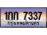 ร้านทะเบียนรถใกล้ฉัน 1กก 7337 ทะเบียนสวย 7337 เลขประมูล