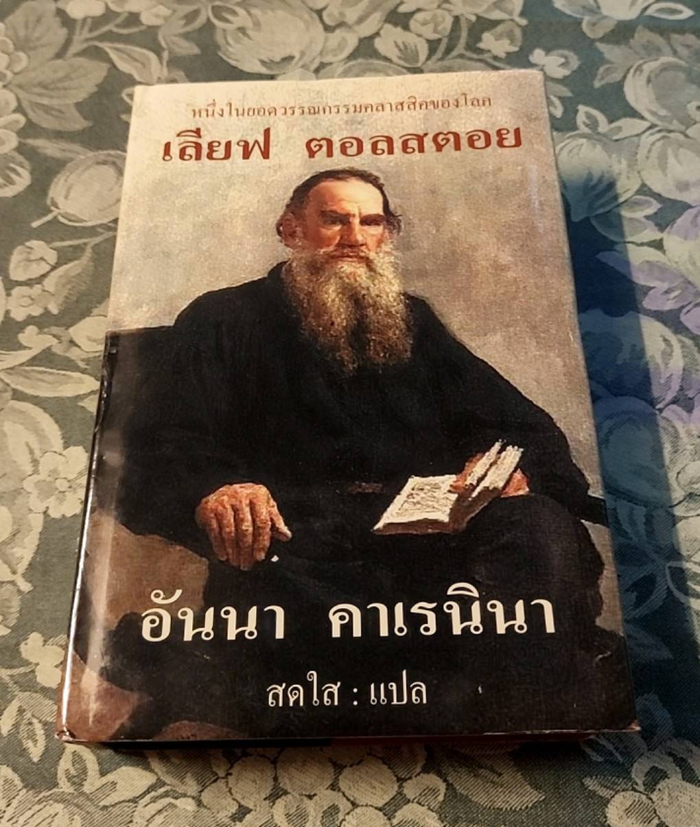 อันนา คาเรนินา