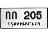ทะเบียน 205, ทะเบียนรถ, กก 205,ทะเบียนนี้มีแล้วขอให้โชคดี