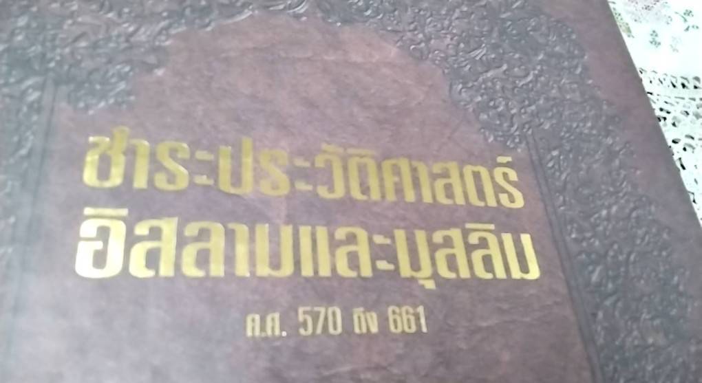 ชำระประวัติศาสตร์อิสลามและมุสลิม ค.ศ. 570 ถึง 661