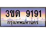ทะเบียนรถ 9191 เลขประมูล ทะเบียนสวย 3ขด 9191 จากกรมขนส่ง