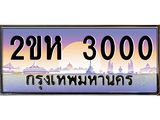 โอเคดี .ทะเบียนรถ 3000 ทะเบียนประมูล – 2ขห 3000 สวยหรูคู่รถคุณ