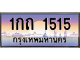 ทะเบียน 1515 ทะเบียนประมูล – 1กถ 1515 ทะเบียนสวยโชคดี