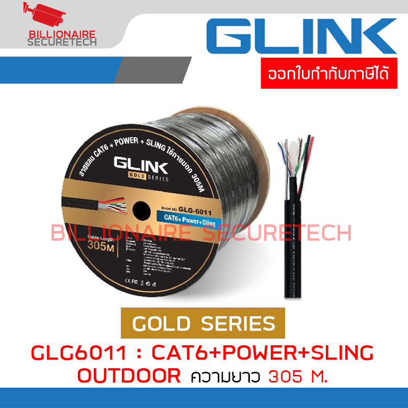 GLINK GLG6011 / GLG-6011 สาย LAN GOLD SERIES CAT6 + POWER + SLING สำหรับใช้ภายนอก ความยาว 305 เมตร BY BILLIONAIRE SECURETECH GLG6011