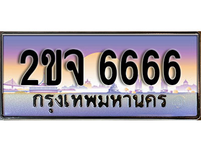 แต่งรถให้สวยด้วยเลขทะเบียน 2ขจ 6666 สวยหรูคู่รถคุณ