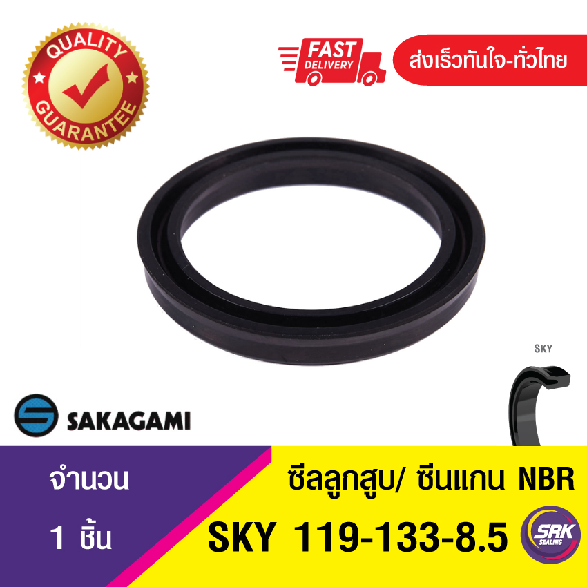 SKY 119-133-8.5 ซีลยูคัพยาง(NBR ) ซีลแกน&ซีลลูกสูบ /piston & rod seal (1ชิ้น)