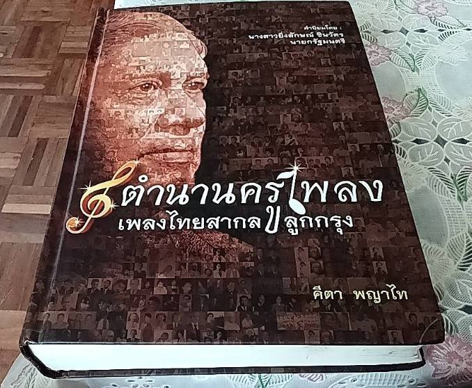 ตำนานครูเพลง เพลงไทยสากล ลูกกรุง
