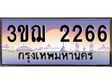 ทะเบียนรถ 2266 เลขประมูล ทะเบียนสวย 3ขฌ 2266 จากกรมขนส่ง