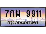 ทะเบียนรถ 9911 เลขประมูล ทะเบียนสวย 7กผ 9911 ผลรวมดี 36
