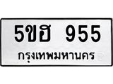 ทะเบียนรถ 955 ทะเบียนมงคล 5ขฮ 955 จากกรมขนส่ง