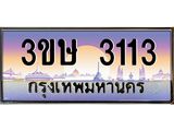 2.ทะเบียนรถ 3ขษ 3113 เลขประมูล ทะเบียนสวย 3113 จากกรมขนส่ง